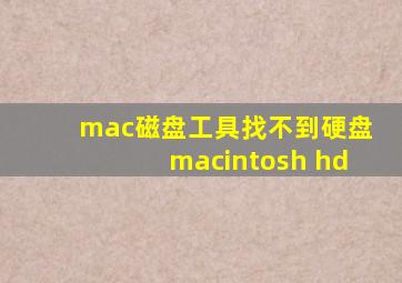 mac磁盘工具找不到硬盘macintosh hd